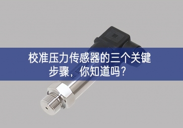 校準(zhǔn)壓力傳感器的三個關(guān)鍵步驟，你知道嗎？