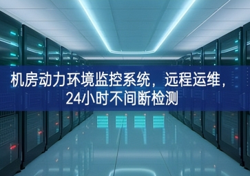 機(jī)房動(dòng)力環(huán)境監(jiān)控系統(tǒng)，遠(yuǎn)程運(yùn)維，24小時(shí)不間斷檢測(cè)