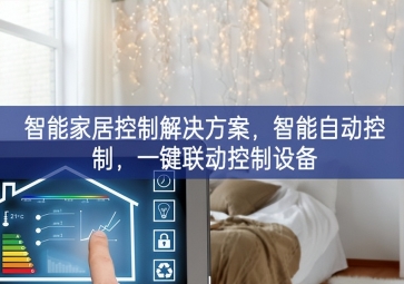 「智能家居」智能家居控制解決方案，智能自動(dòng)控制，一鍵聯(lián)動(dòng)控制設(shè)備