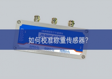 如何校準(zhǔn)稱重傳感器？