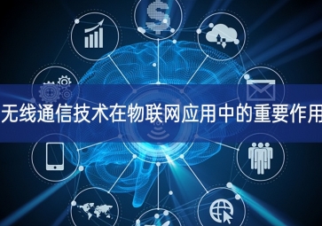 無(wú)線通信技術(shù)在物聯(lián)網(wǎng)應(yīng)用中的重要作用