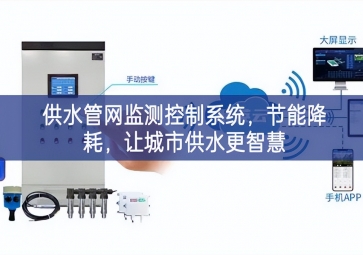「智慧城市」供水管網(wǎng)監(jiān)測控制系統(tǒng)，節(jié)能降耗，讓城市供水更智慧