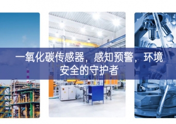 一氧化碳傳感器，感知預警，環(huán)境安全的守護者