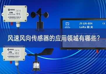 風(fēng)速風(fēng)向傳感器的應(yīng)用領(lǐng)域有哪些？