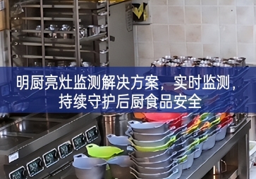 「環(huán)境監(jiān)測(cè)」明廚亮灶監(jiān)測(cè)解決方案，實(shí)時(shí)監(jiān)測(cè)，持續(xù)守護(hù)后廚食品安全