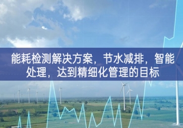 「智慧城市」能耗檢測解決方案，節(jié)水減排，智能處理，達(dá)到精細(xì)化管理的目標(biāo)
