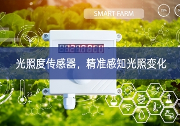 光照度傳感器，精準感知光照變化