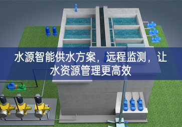 「智慧農(nóng)業(yè)」水源智能供水方案，遠(yuǎn)程監(jiān)測，讓水資源管理更高效