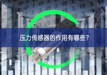 壓力傳感器的作用有哪些？