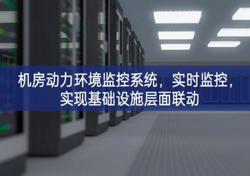 機(jī)房動(dòng)力環(huán)境監(jiān)控系統(tǒng)，實(shí)時(shí)監(jiān)控，實(shí)現(xiàn)基礎(chǔ)設(shè)施層面聯(lián)動(dòng)