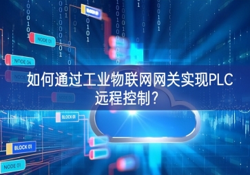 如何通過工業(yè)物聯(lián)網(wǎng)網(wǎng)關(guān)實(shí)現(xiàn)PLC遠(yuǎn)程控制？