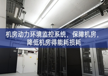 機(jī)房動(dòng)力環(huán)境監(jiān)控系統(tǒng)，保障機(jī)房，降低機(jī)房得能耗損耗