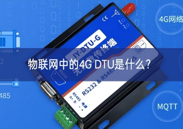物聯(lián)網(wǎng)中的4G DTU是什么？