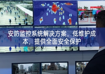 「智慧安防」安防監(jiān)控系統(tǒng)解決方案，低維護(hù)成本，提供全面安全保護(hù)