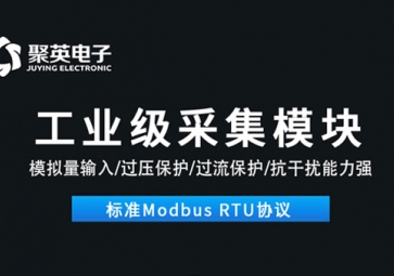 數(shù)據(jù)采集模塊的作用是什么？