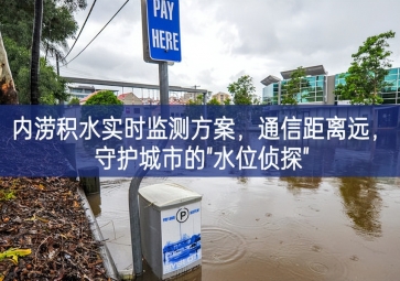 「智慧水務(wù)」內(nèi)澇積水實時監(jiān)測方案，通信距離遠(yuǎn)，守護城市的"水位偵探"