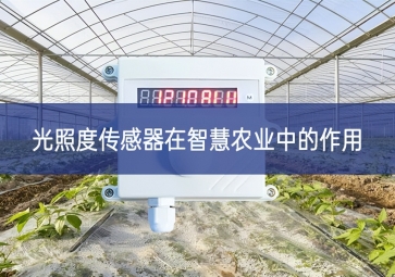 光照度傳感器在智慧農業(yè)中的作用