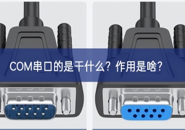 COM串口的是干什么？作用是啥？