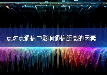 點(diǎn)對點(diǎn)通信中影響通信距離的因素