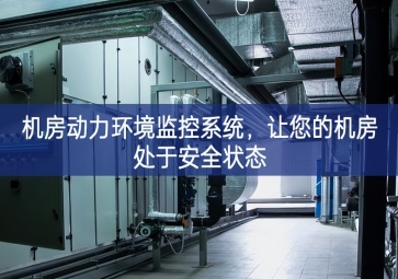 機(jī)房動(dòng)力環(huán)境監(jiān)控系統(tǒng)，讓您的機(jī)房處于安全狀態(tài)