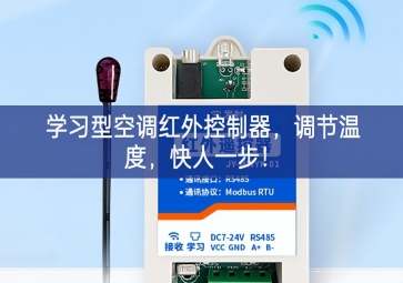 學(xué)習(xí)型空調(diào)紅外控制器，調(diào)節(jié)溫度，快人一步！