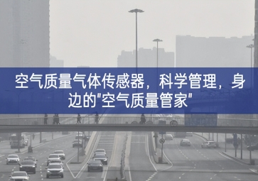 空氣質(zhì)量氣體傳感器，科學管理，身邊的"空氣質(zhì)量管家"