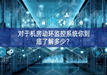 對(duì)于機(jī)房動(dòng)環(huán)監(jiān)控系統(tǒng)你到底了解多少？