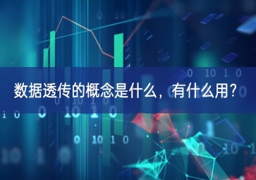 數(shù)據(jù)透傳的概念是什么，有什么用？