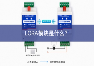 LORA模塊是什么？