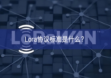 Lora協(xié)議標(biāo)準是什么？