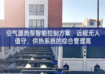 「智慧樓市」空氣源熱泵智能控制方案，遠(yuǎn)程無(wú)人值守，供熱系統(tǒng)的綜合管理高