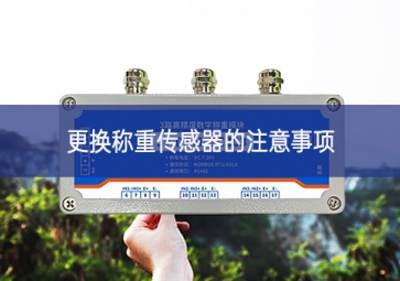 更換稱(chēng)重傳感器的注意事項(xiàng)