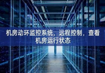 機房動環(huán)監(jiān)控系統(tǒng)，遠程控制，查看機房運行狀態(tài)