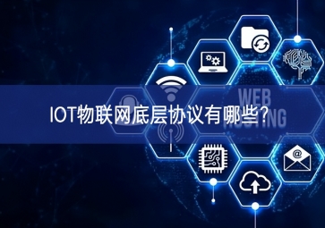 IOT物聯(lián)網(wǎng)底層協(xié)議有哪些？