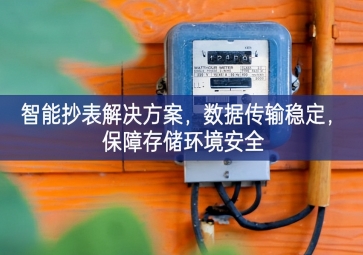 「智慧城市」智能抄表解決方案，數(shù)據(jù)傳輸穩(wěn)定，保障存儲(chǔ)環(huán)境安全