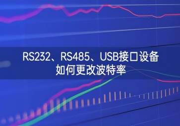RS232、RS485、USB接口設(shè)備如何更改波特率