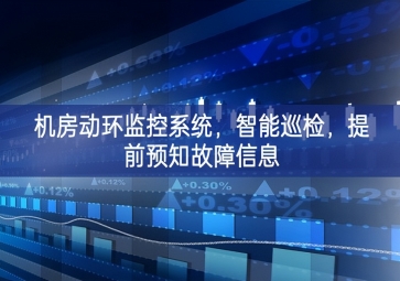 機房動環(huán)監(jiān)控系統(tǒng)，智能巡檢，提前預(yù)知故障信息