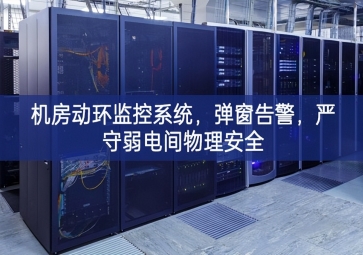 機房動環(huán)監(jiān)控系統(tǒng)，彈窗告警，嚴守弱電間物理安全