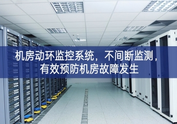 機房動環(huán)監(jiān)控系統(tǒng)，不間斷監(jiān)測，有效預(yù)防機房故障發(fā)生