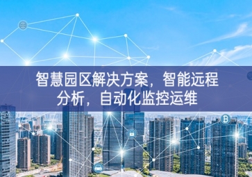 「智慧電力」智慧園區(qū)解決方案，智能遠(yuǎn)程分析，自動(dòng)化監(jiān)控運(yùn)維
