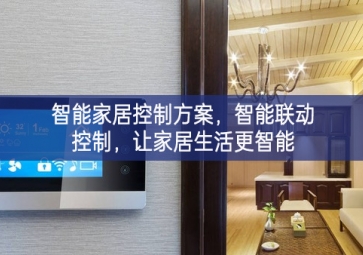 「智能家居」智能家居控制方案，智能聯(lián)動控制，讓家居生活更智能