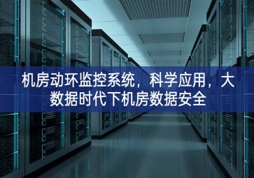 機房動環(huán)監(jiān)控系統(tǒng)，科學(xué)應(yīng)用，大數(shù)據(jù)時代下機房數(shù)據(jù)安全