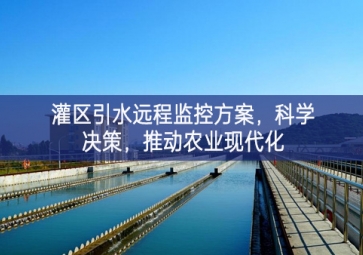 「智慧水利」灌區(qū)引水遠程監(jiān)控方案，科學決策，推動農業(yè)現(xiàn)代化