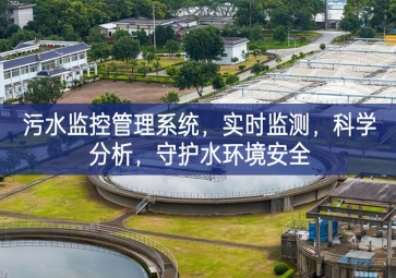 「智慧水利」污水監(jiān)控管理系統(tǒng)，實時監(jiān)測，科學分析，守護水環(huán)境安全
