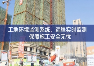 「智慧工地」工地環(huán)境監(jiān)測系統(tǒng)，遠程實時監(jiān)測，保障施工安全無憂