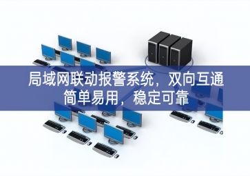 「智慧安防」局域網(wǎng)聯(lián)動報警系統(tǒng)，雙向互通簡單易用，穩(wěn)定可靠