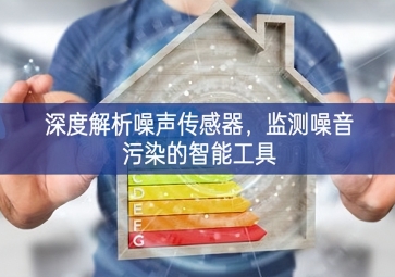 深度解析噪聲傳感器，監(jiān)測(cè)噪音污染的智能工具