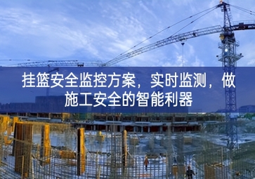「智慧工地」掛籃安全監(jiān)控方案，實時監(jiān)測，做施工安全的智能利器