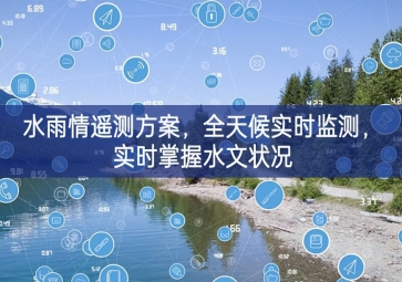「環(huán)境監(jiān)測」水雨情遙測方案，全天候實時監(jiān)測，實時掌握水文狀況