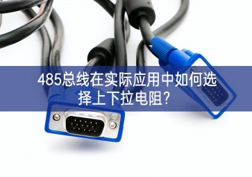 485總線在實(shí)際應(yīng)用中如何選擇上下拉電阻？